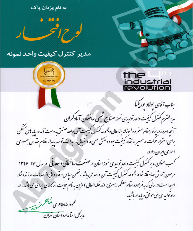 انتخاب مدیر آزمایشگاه های کنترل کیفیت شرکت آبادگران به عنوان مدیر کنترل کیفیت واحد نمونه استان تهران-1