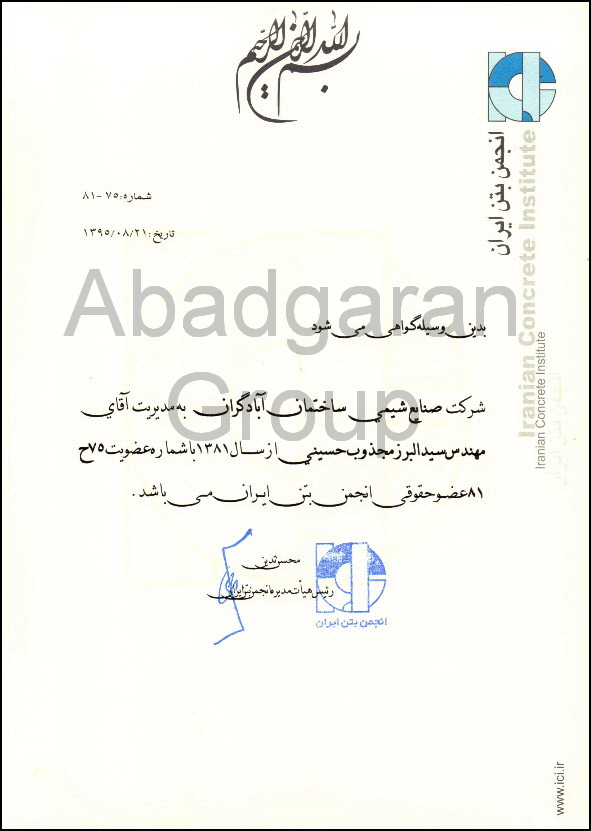 گواهی نامه عضویت در انجمن بتن ایران