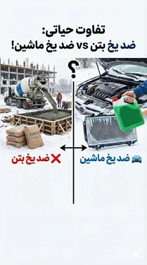 آیا ضد یخ ماشین همان ضد یخ بتن است؟